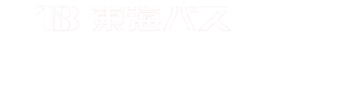 東海輸送株式会社（東海バスグループ）