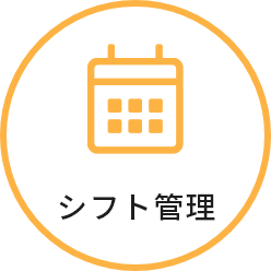 シフト管理